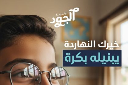 تبرع بـ 300 جنيه لسهم النظارة بمؤسسة الجود لرؤية أفضل ومستقبل مشرق للأطفال.