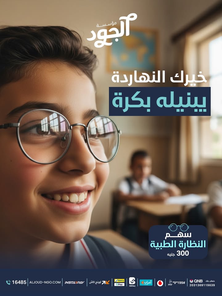 تبرع بـ 300 جنيه لسهم النظارة بمؤسسة الجود لرؤية أفضل ومستقبل مشرق للأطفال.