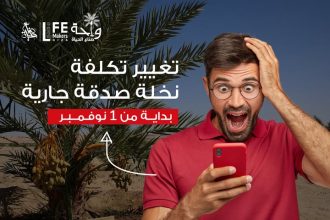 "جمعية صناع الحياة تُعلن تغيير سعر زراعة نخلة صدقة جارية بدءًا من 1 نوفمبر"