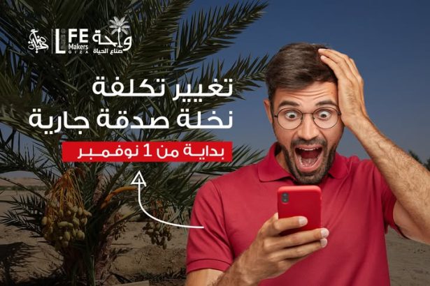 "جمعية صناع الحياة تُعلن تغيير سعر زراعة نخلة صدقة جارية بدءًا من 1 نوفمبر"