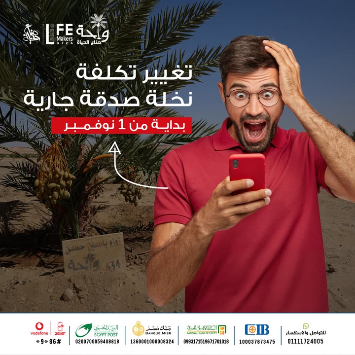 "جمعية صناع الحياة تُعلن تغيير سعر زراعة نخلة صدقة جارية بدءًا من 1 نوفمبر"