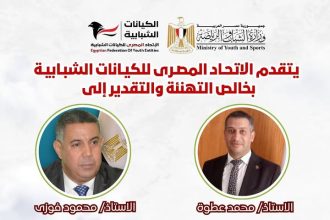 الاتحاد المصري للكيانات الشبابية يهنئ محمود فوزي ومحمد عطوة لتولي مناصب رياضية جديدة