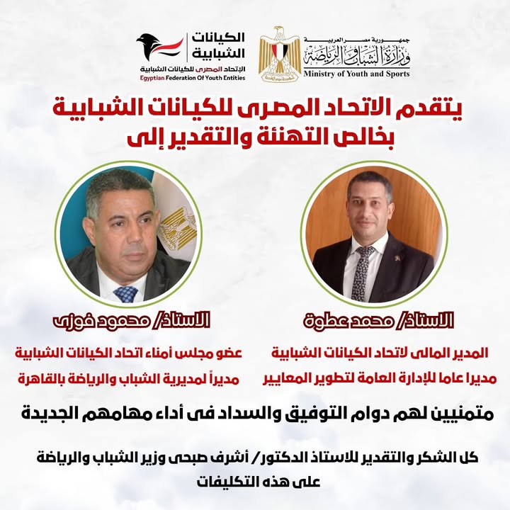 الاتحاد المصري للكيانات الشبابية يهنئ محمود فوزي ومحمد عطوة لتولي مناصب رياضية جديدة