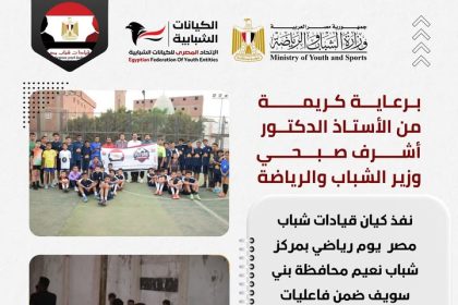 "اليوم الرياضي لقيادات شباب مصر بالتعاون مع الاتحاد المصري للكيانات الشبابية ووزارة الرياضة"