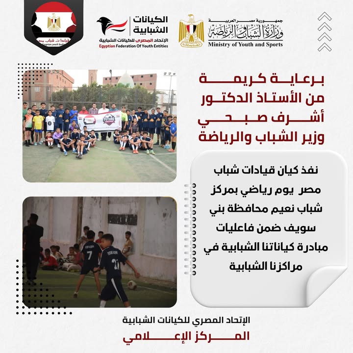 "اليوم الرياضي لقيادات شباب مصر بالتعاون مع الاتحاد المصري للكيانات الشبابية ووزارة الرياضة"