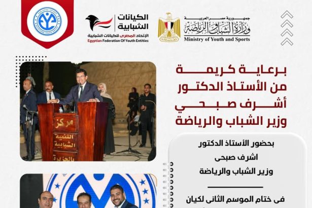 "ختام الموسم الثاني لـ”كيان المصريون الشباب” برعاية الاتحاد المصري للكيانات الشبابية وأشرف صبحي"