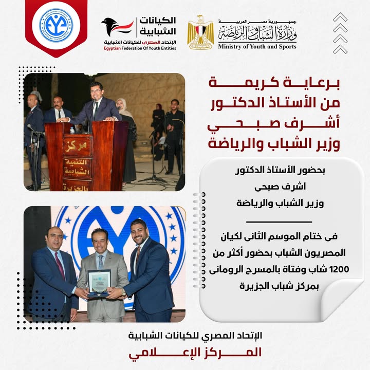 "ختام الموسم الثاني لـ”كيان المصريون الشباب” برعاية الاتحاد المصري للكيانات الشبابية وأشرف صبحي"