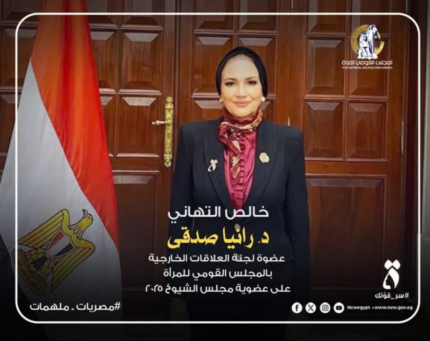 المجلس القومي للمرأة يهنئ د.رانيا صدقي على عضوية مجلس الشيوخ 2025