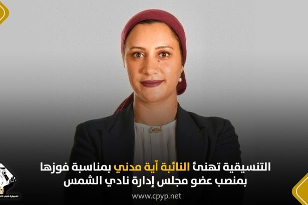 تنسيقية شباب الأحزاب تهنئ النائبة آية مدني لفوزها بعضوية مجلس إدارة نادي الشمس
