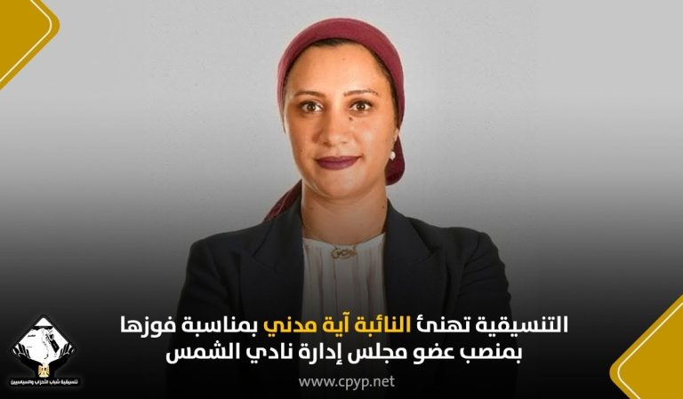 تنسيقية شباب الأحزاب تهنئ النائبة آية مدني لفوزها بعضوية مجلس إدارة نادي الشمس