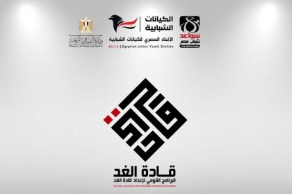 "الاتحاد المصري للكيانات الشبابية ينظم تحت رعاية وزارة الشباب البرنامج القومي لإعداد قادة الغد"
