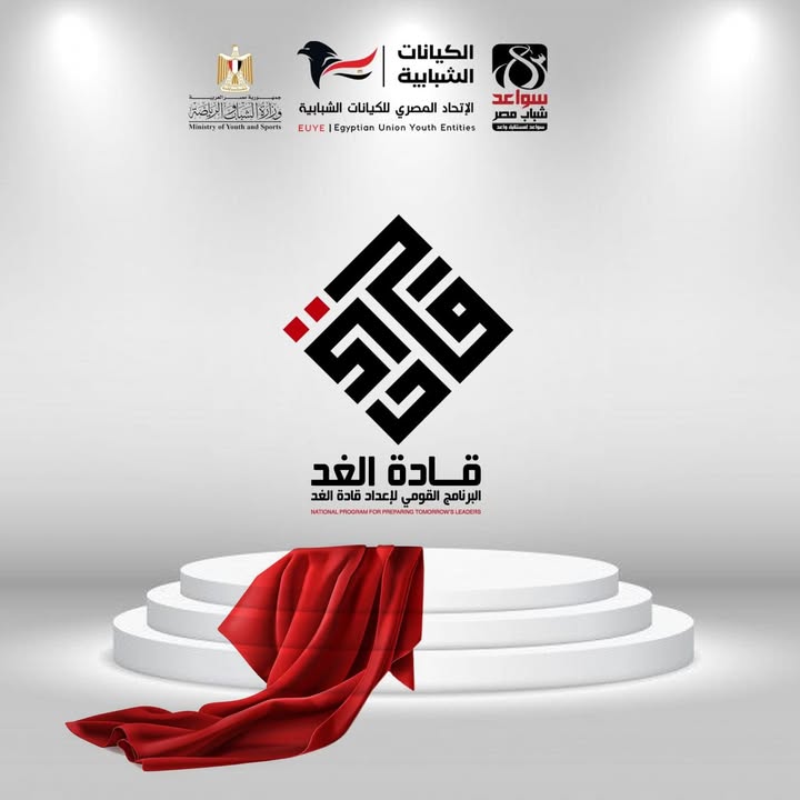 "الاتحاد المصري للكيانات الشبابية ينظم تحت رعاية وزارة الشباب البرنامج القومي لإعداد قادة الغد"