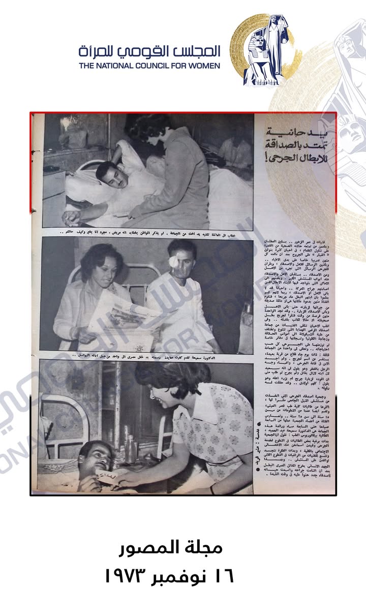 "المجلس القومي للمرأة يحيي دور الطبيبات والمتطوعات بحرب أكتوبر: رمز الرحمة والقوة"