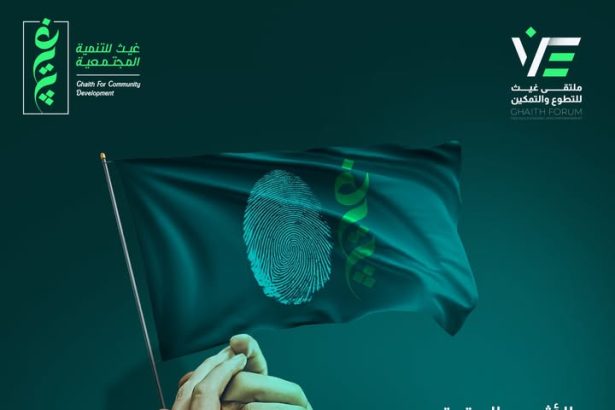 "ملتقى غيث للتطوع والتمكين: بصمة للتغيير وروح تطوع تخلق أثر مستدام"