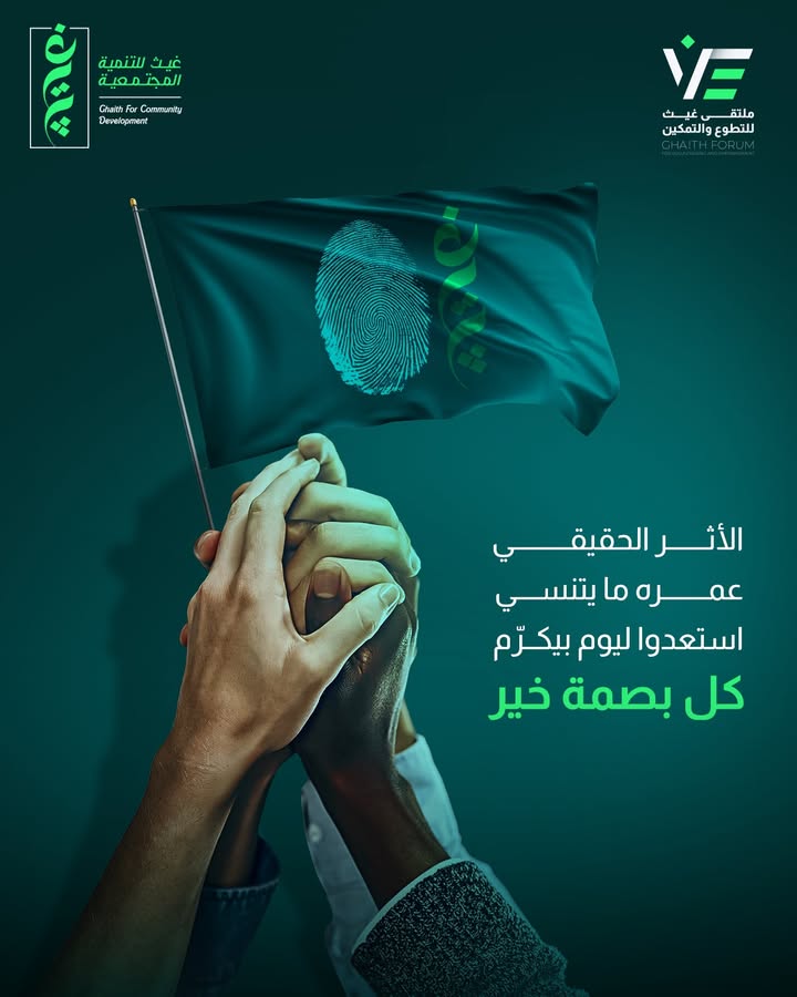 "ملتقى غيث للتطوع والتمكين: بصمة للتغيير وروح تطوع تخلق أثر مستدام"