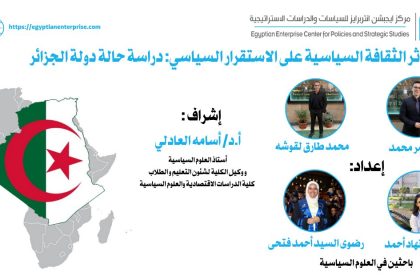 "أثر الثقافة السياسية على استقرار الجزائر – دراسة لـEgyptian Enterprise Center"