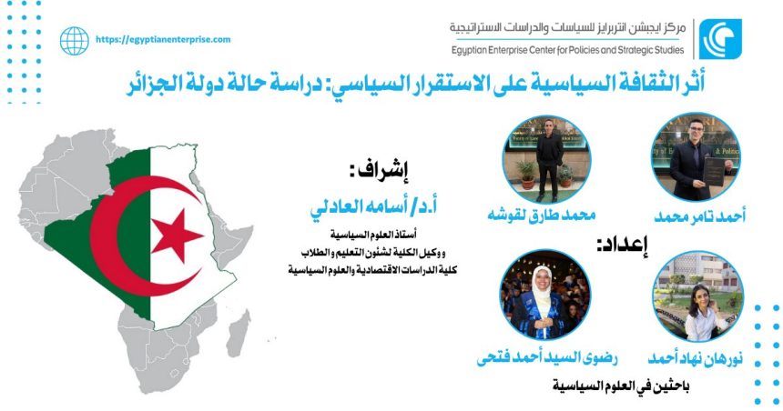 "أثر الثقافة السياسية على استقرار الجزائر – دراسة لـEgyptian Enterprise Center"