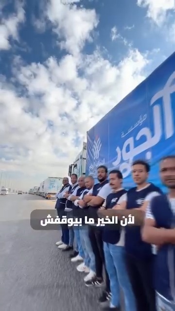 "مؤسسة الجود تطلق القافلة 12 إلى غزة بـ10 تريلات دعمًا لأهلنا في فلسطين"