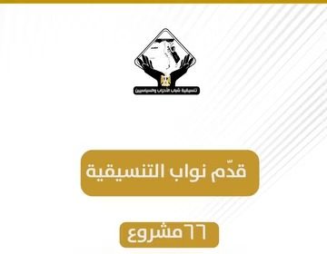 نواب تنسيقية شباب الأحزاب والسياسيين يحققون إنجازات تشريعية مميزة لخدمة المواطنين خلال الفصل التشريعي الحالي.