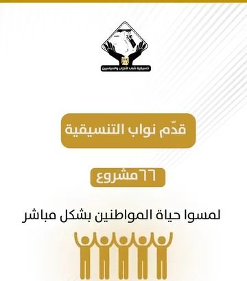 نواب تنسيقية شباب الأحزاب والسياسيين يحققون إنجازات تشريعية مميزة لخدمة المواطنين خلال الفصل التشريعي الحالي.