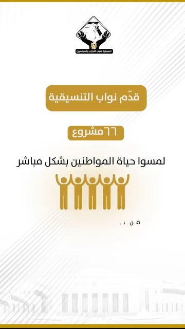 نواب تنسيقية شباب الأحزاب والسياسيين يحققون إنجازات تشريعية مميزة لخدمة المواطنين خلال الفصل التشريعي الحالي.