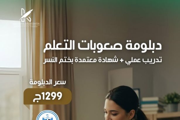 "المجلس الوطني للشباب يقدم دبلومة صعوبات التعلم المعتمدة بختم النسر لتطوير مهاراتك"