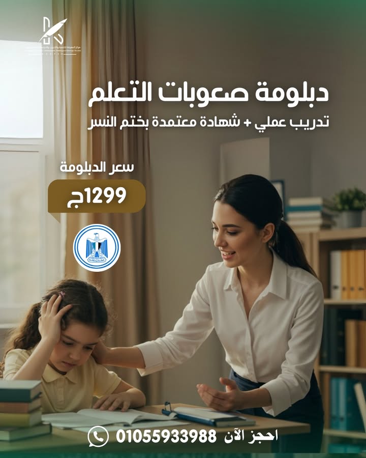"المجلس الوطني للشباب يقدم دبلومة صعوبات التعلم المعتمدة بختم النسر لتطوير مهاراتك"