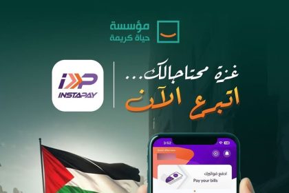 "حياة كريمة: معاً لتوصيل الكرم لأهل غزة عبر InstaPay، ساهم بحياة جديدة للأطفال والأسر."