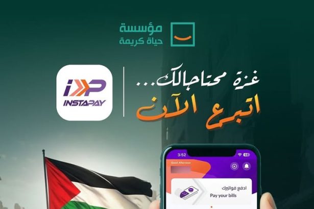 "حياة كريمة: معاً لتوصيل الكرم لأهل غزة عبر InstaPay، ساهم بحياة جديدة للأطفال والأسر."