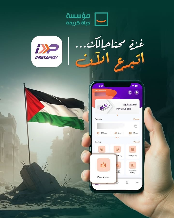 "حياة كريمة: معاً لتوصيل الكرم لأهل غزة عبر InstaPay، ساهم بحياة جديدة للأطفال والأسر."