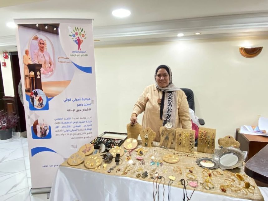 "المجلس القومي لذوي الإعاقة ينظم معرضاً لدعم التمكين الاقتصادي ضمن مبادرة أسرتي قوتي"