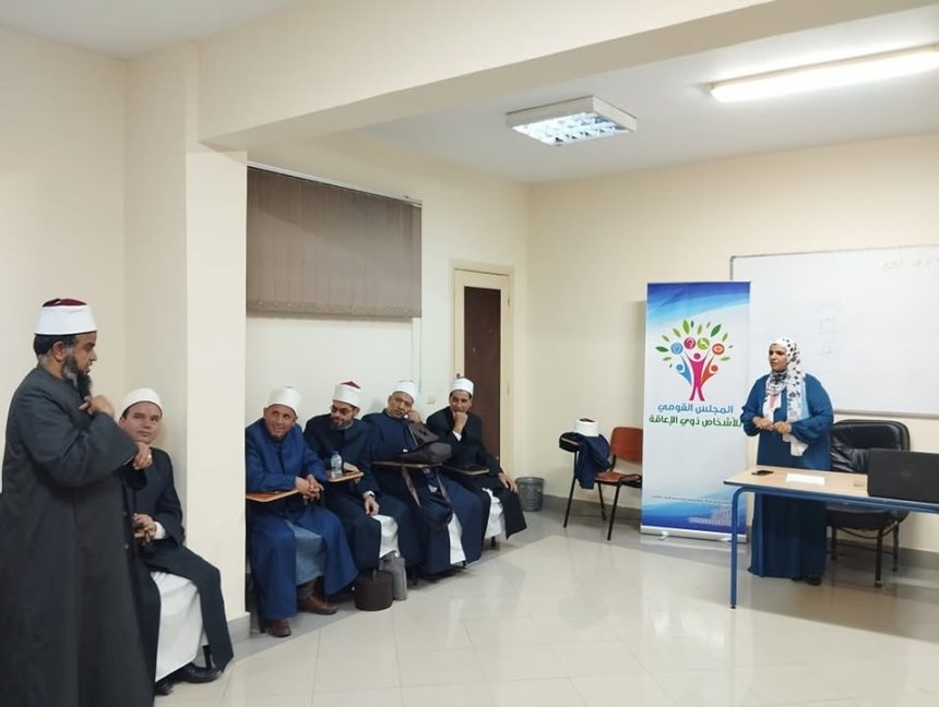 "المجلس القومي للأشخاص ذوي الإعاقة يواصل تأهيل الدعاة بلغة الإشارة تحت رعاية شيخ الأزهر"
