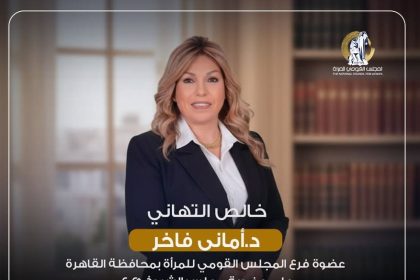 "المجلس القومي للمرأة يهنئ الدكتورة أماني فاخر على عضوية مجلس الشيوخ 2025"