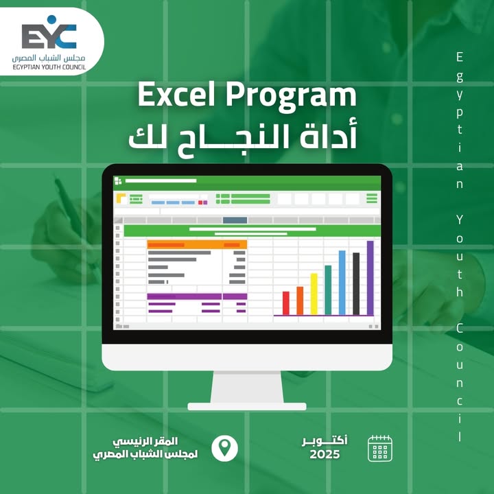 "مجلس الشباب المصري يقدم منحة تدريب إكسل شاملة بشهادة معتمدة لتحسين كفاءتك المهنية"