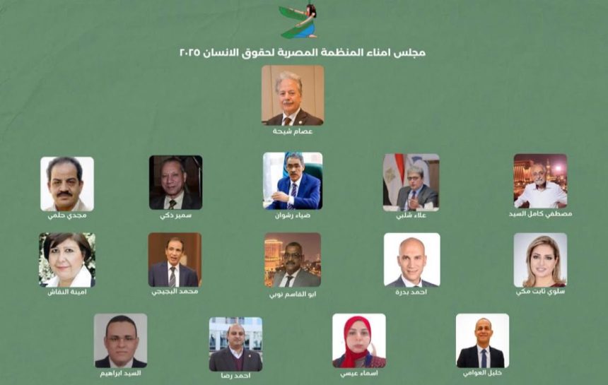 المستشار عصام شيحة يهنئ مجلس أمناء المنظمة المصرية لحقوق الإنسان الجديد متمنيًا التوفيق والسداد