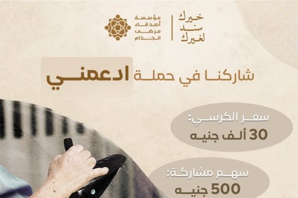 "مؤسسة أصدقاء مرضى الجذام: تبرعك يمنح كرسي كهربائي يغير حياة مريض جذام عاجز"