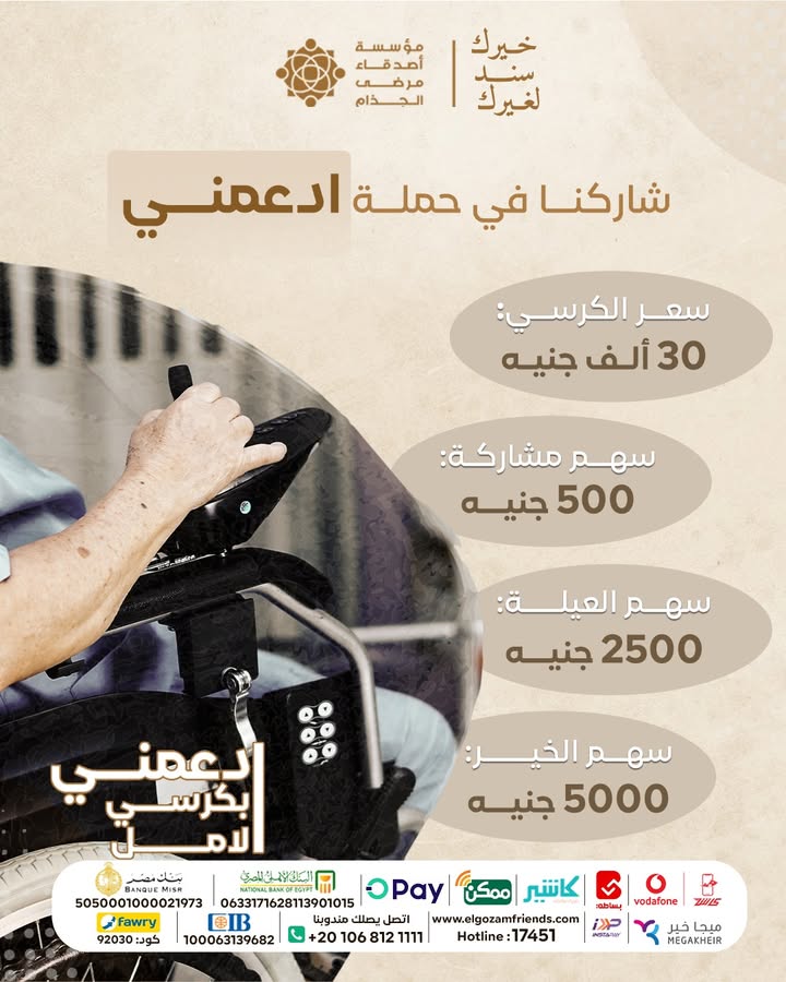 "مؤسسة أصدقاء مرضى الجذام: تبرعك يمنح كرسي كهربائي يغير حياة مريض جذام عاجز"