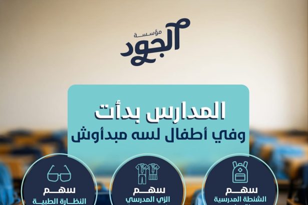 "ساهم مع مؤسسة الجود الخيرية لتوفير شنطة وزي مدرسي لأطفال محتاجين يبدأوا السنة بأمل"