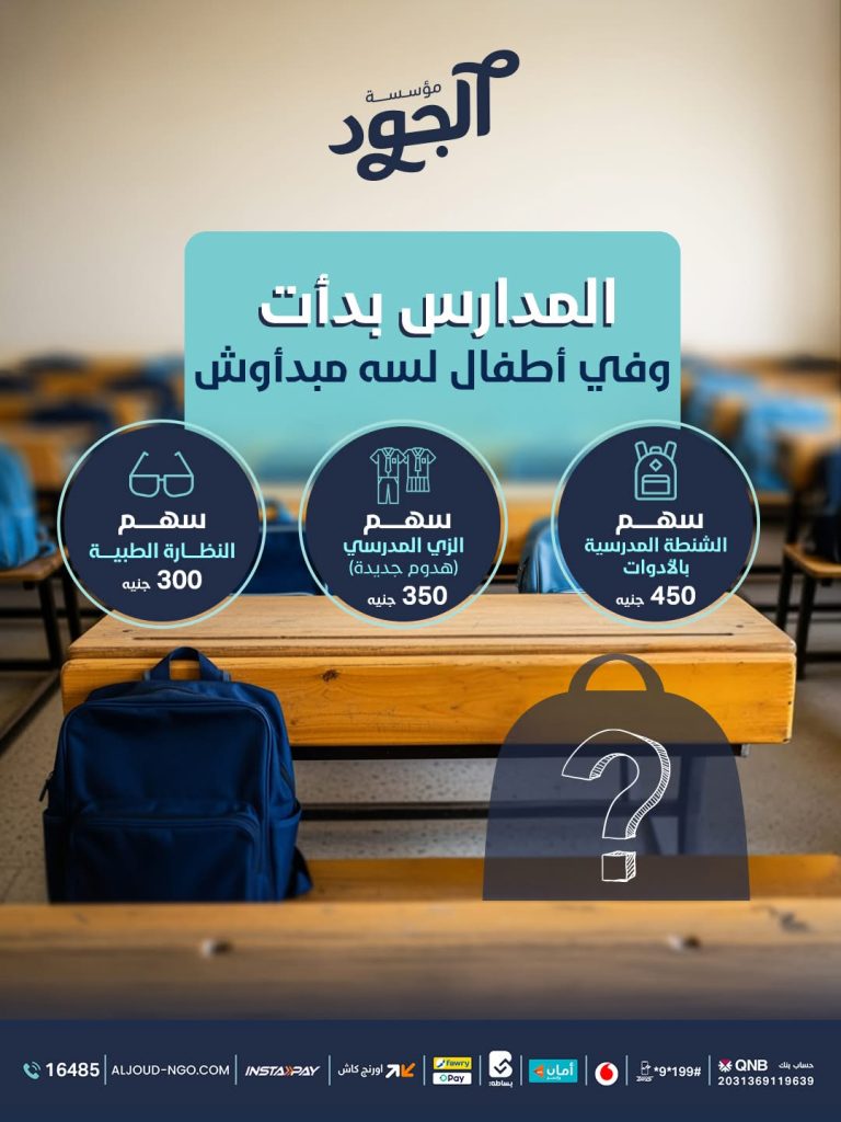 "ساهم مع مؤسسة الجود الخيرية لتوفير شنطة وزي مدرسي لأطفال محتاجين يبدأوا السنة بأمل"