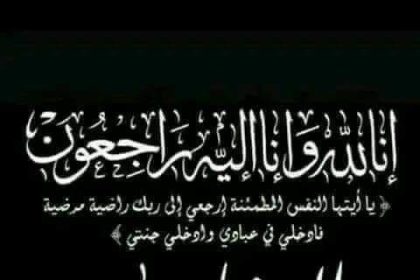 المجلس القومي للمرأة يواسي الدكتورة أفنان الشعيبي بوفاة والدها ويقدم خالص التعازي