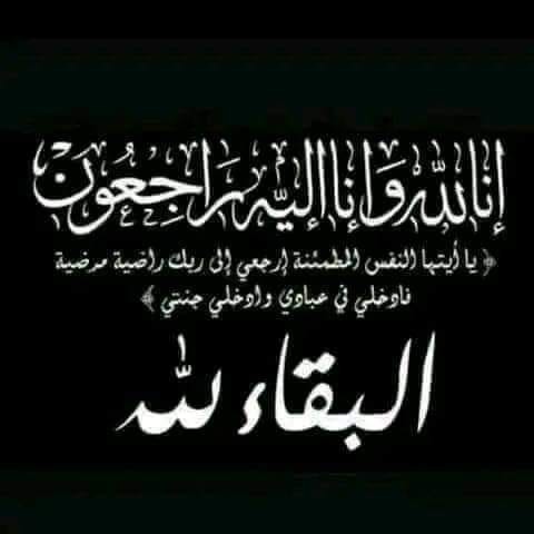 المجلس القومي للمرأة يواسي الدكتورة أفنان الشعيبي بوفاة والدها ويقدم خالص التعازي