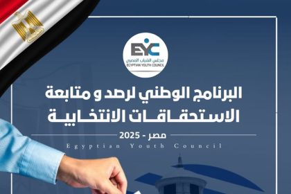 "مجلس الشباب المصري يطلق البرنامج الوطني لرصد ومتابعة انتخابات 2025 لتعزيز النزاهة والشفافية"