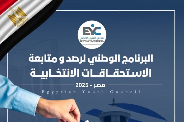 "مجلس الشباب المصري يطلق البرنامج الوطني لرصد ومتابعة انتخابات 2025 لتعزيز النزاهة والشفافية"