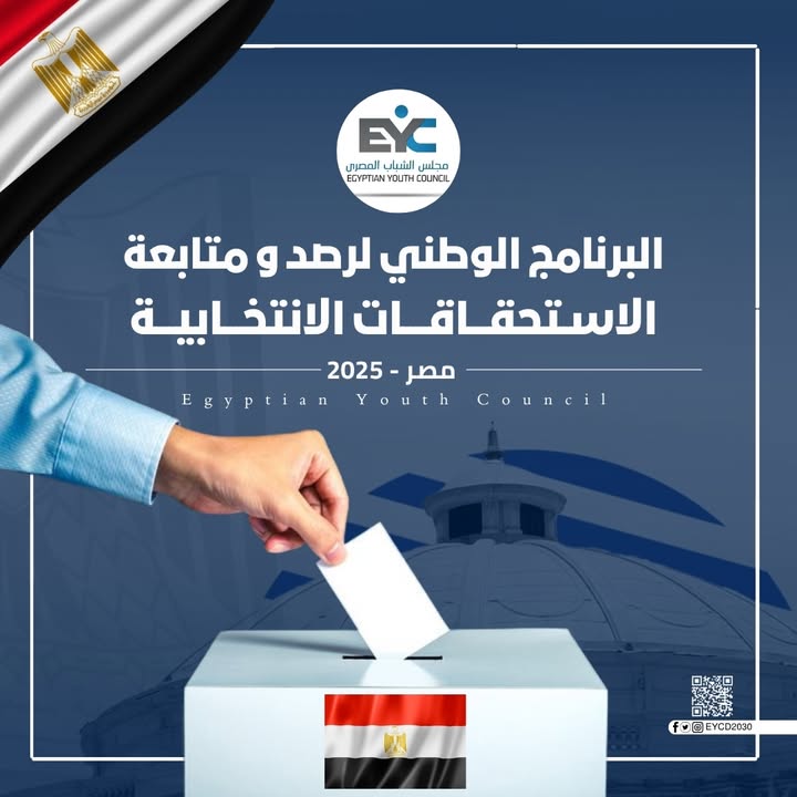 "مجلس الشباب المصري يطلق البرنامج الوطني لرصد ومتابعة انتخابات 2025 لتعزيز النزاهة والشفافية"