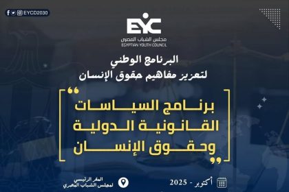"مجلس الشباب المصري يطلق برنامج السياسات القانونية الدولية لتعزيز حقوق الإنسان في مصر"