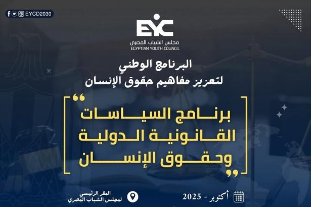"مجلس الشباب المصري يطلق برنامج السياسات القانونية الدولية لتعزيز حقوق الإنسان في مصر"