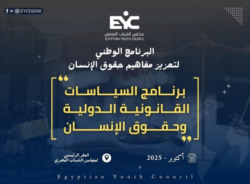 "مجلس الشباب المصري يطلق برنامج السياسات القانونية الدولية لتعزيز حقوق الإنسان في مصر"