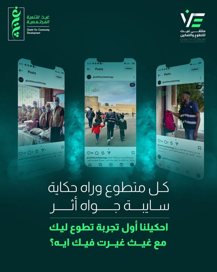 "كل بداية حكاية: شاركنا تجربتك مع مؤسسة غيث للتنمية المجتمعية وأثر العطاء الحقيقي"