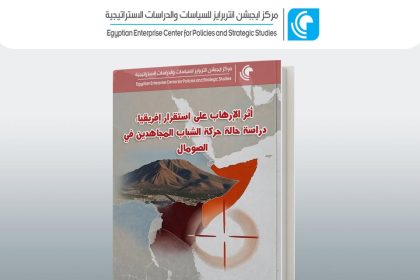 دراسة "Egyptian Enterprise Center": أثر الإرهاب على استقرار إفريقيا من خلال حركة الشباب بالصومال