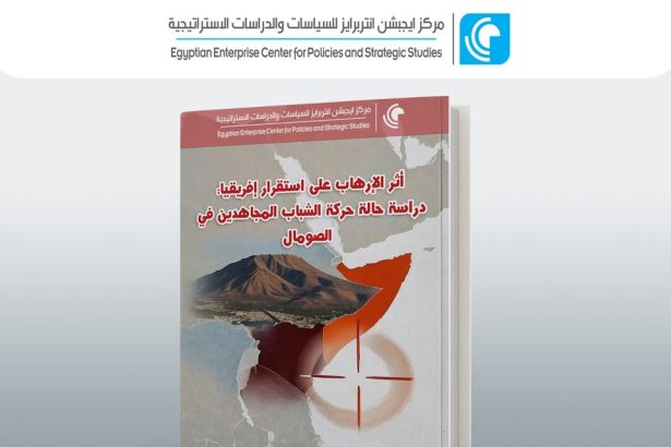 دراسة "Egyptian Enterprise Center": أثر الإرهاب على استقرار إفريقيا من خلال حركة الشباب بالصومال